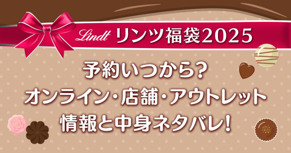 リンツ福袋2025予約いつから？オンライン・店舗・アウトレット情報と中身ネタバレ！