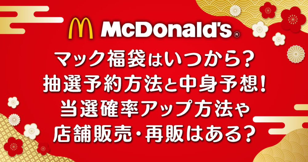 マック福袋2025はいつから？抽選予約方法と中身予想！当選確率アップ方法や店舗販売・再販はある？