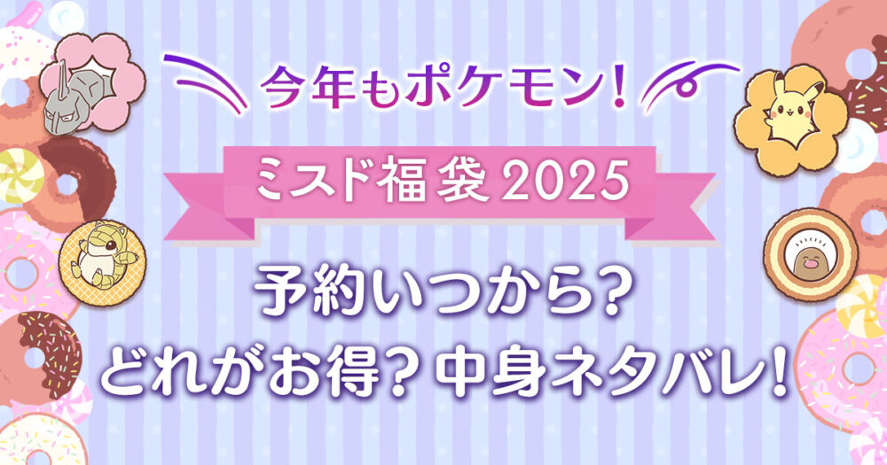 【今年もポケモン】ミスド福袋2025予約いつから？どれがお得？中身ネタバレ！