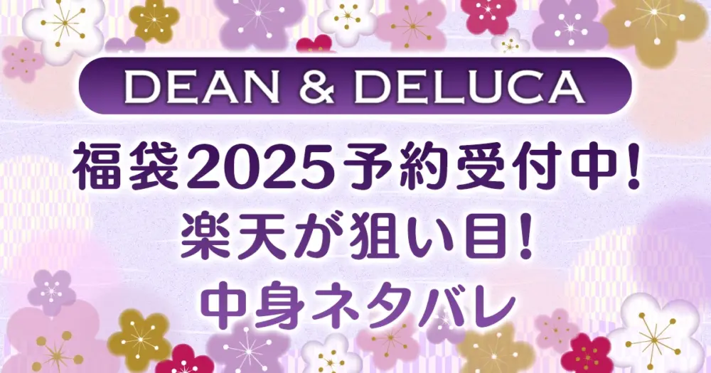 【ディーン＆デルーカ】福袋2025予約受付中！楽天が狙い目！中身ネタバレ