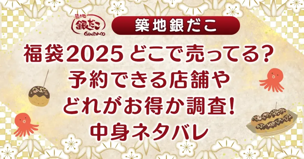 【銀だこ福袋2025】どこで売ってる？予約できる店舗やどれがお得か調査！中身ネタバレ