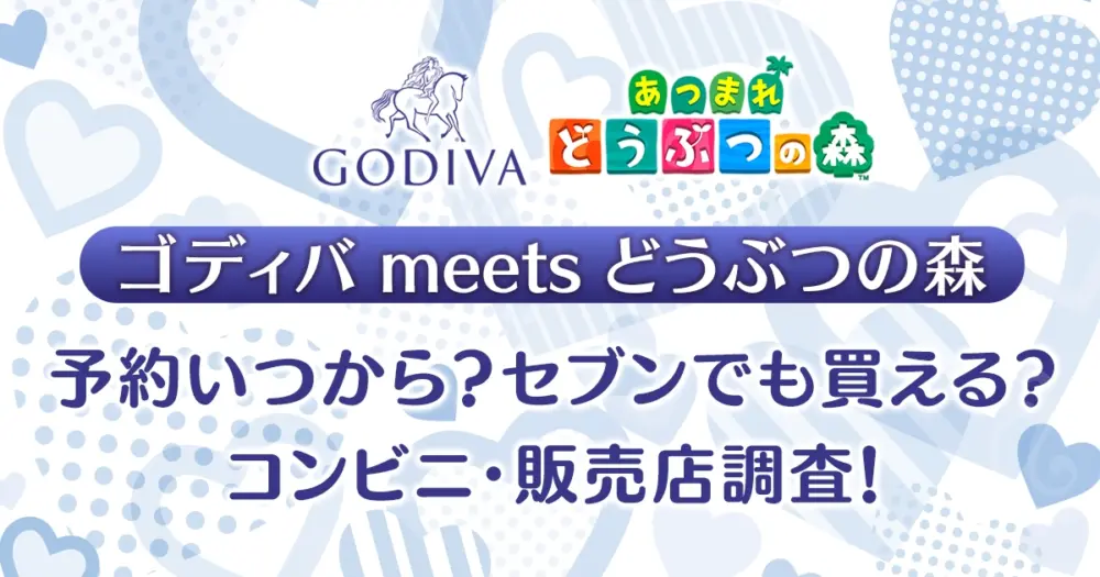 【ゴディバ×あつ森2025】予約いつから？セブンでも買える？コンビニ・販売店調査！