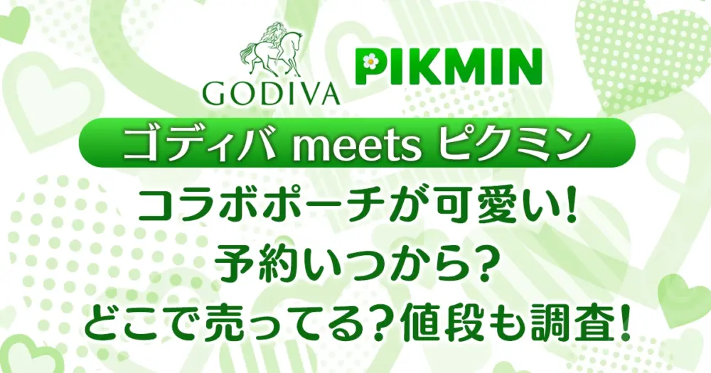 ゴディバ×ピクミンのポーチが可愛い！予約いつから？どこで売ってる？値段も調査！