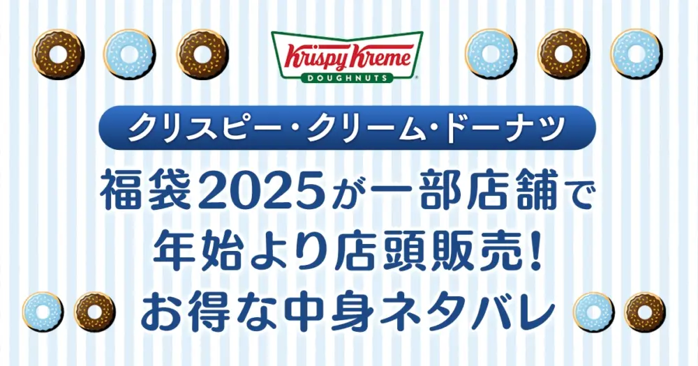 クリスピークリームドーナツ福袋2025が一部店舗で年始より店頭販売！お得な中身ネタバレ