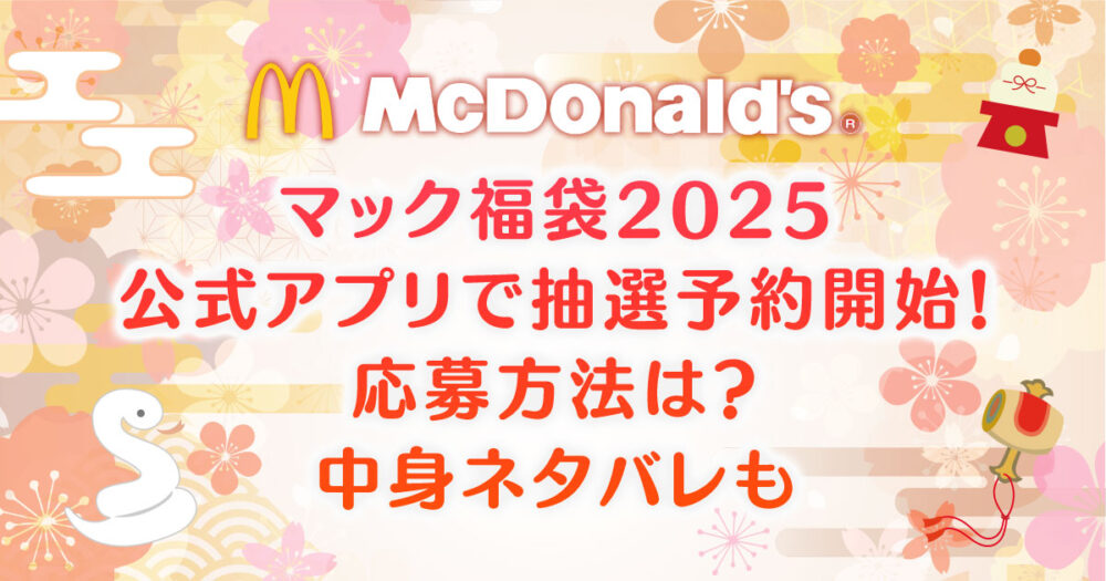 【マック福袋2025】公式アプリで抽選予約開始！応募方法は？中身ネタバレも