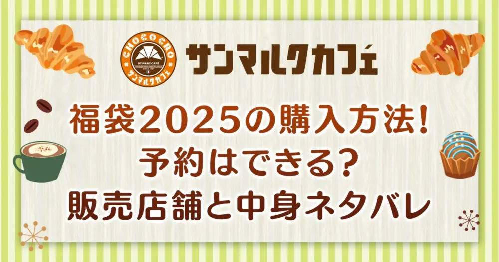 サンマルクカフェ福袋2025の購入方法！予約はできる？販売店舗と中身ネタバレ