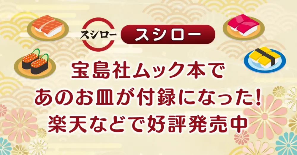 【スシロー】宝島社ムック本であのお皿が付録になった！楽天などで好評発売中